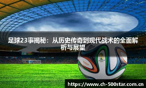 足球23事揭秘：从历史传奇到现代战术的全面解析与展望